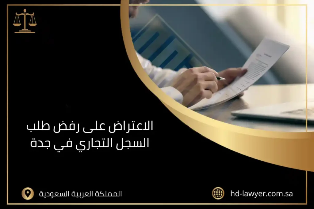 الاعتراض على رفض طلب السجل التجاري في جدة