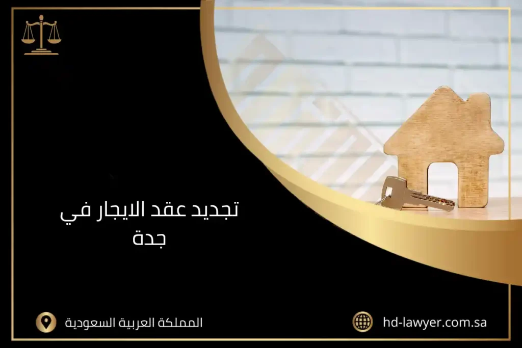 تجديد عقد الايجار في جدة