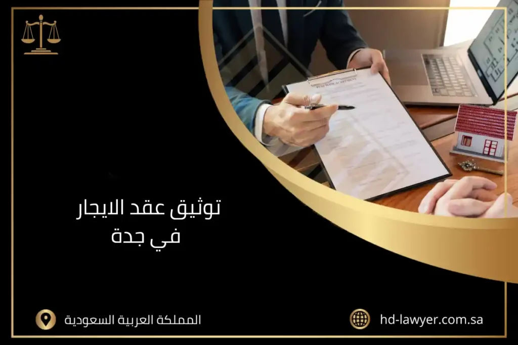 توثيق عقد الايجار في جدة