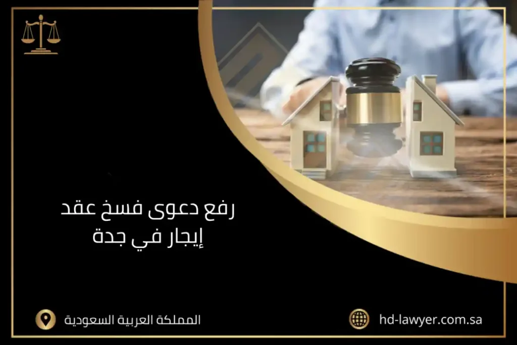 رفع دعوى فسخ عقد إيجار في جدة