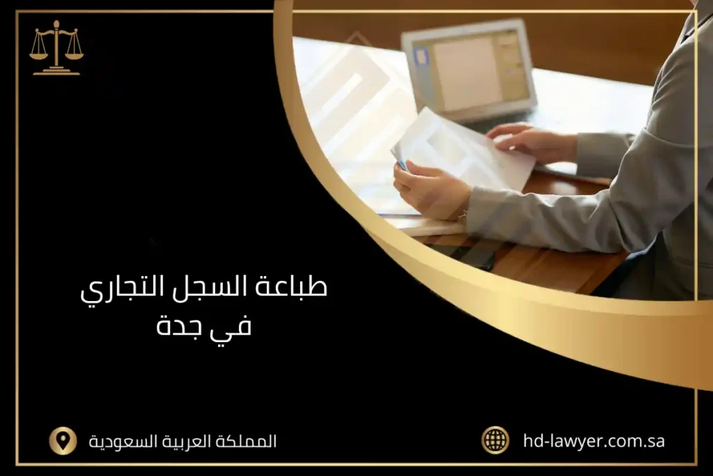 طباعة السجل التجاري في جدة