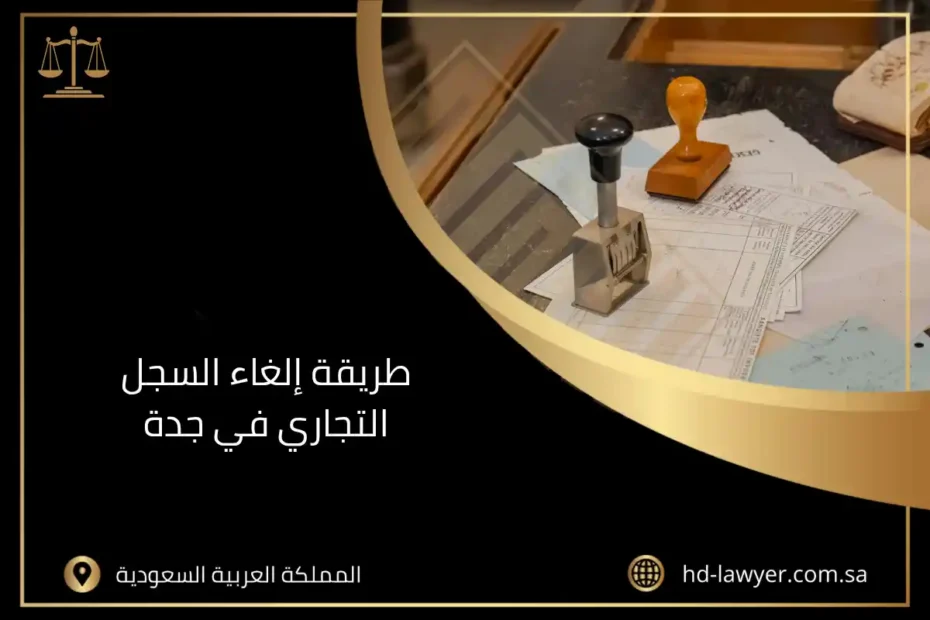طريقة إلغاء السجل التجاري في جدة