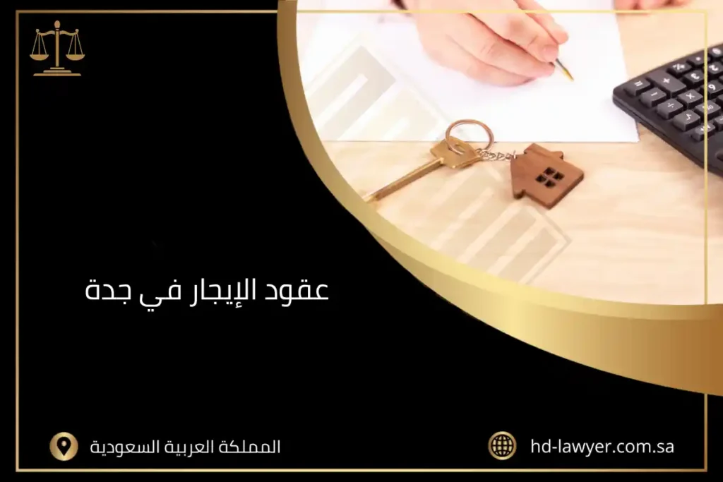 عقود الإيجار في جدة