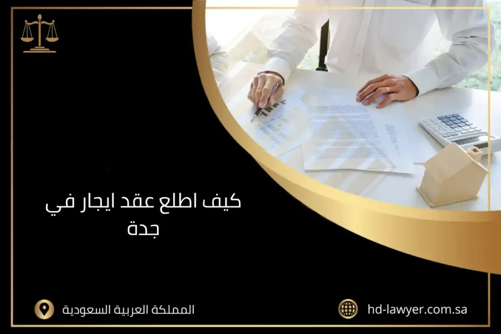 كيف اطلع عقد ايجار في جدة يوجد في الصورة: محامي، عقد، كتابة عقد إيجار