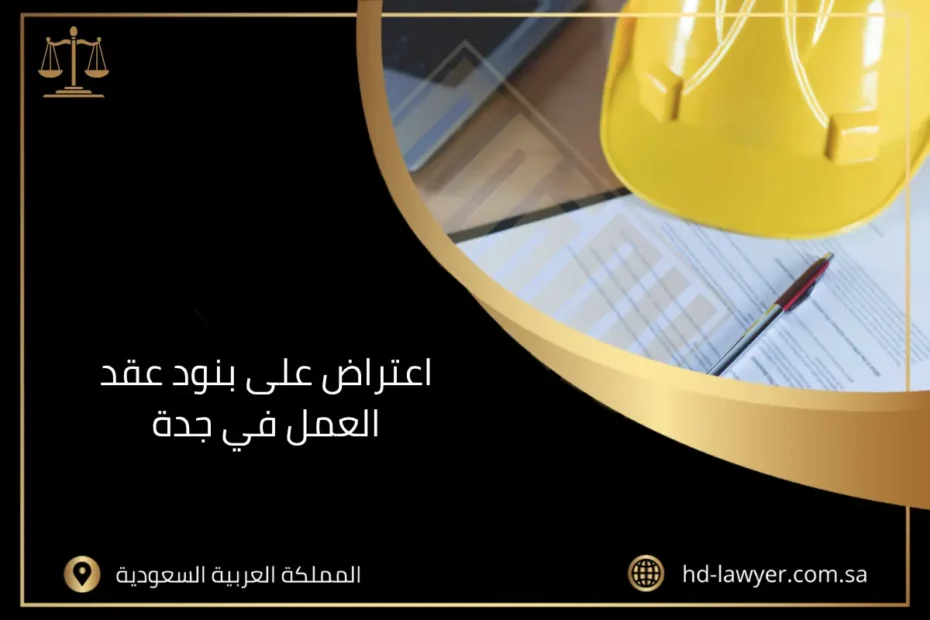 اعتراض على بنود عقد العمل في جدة