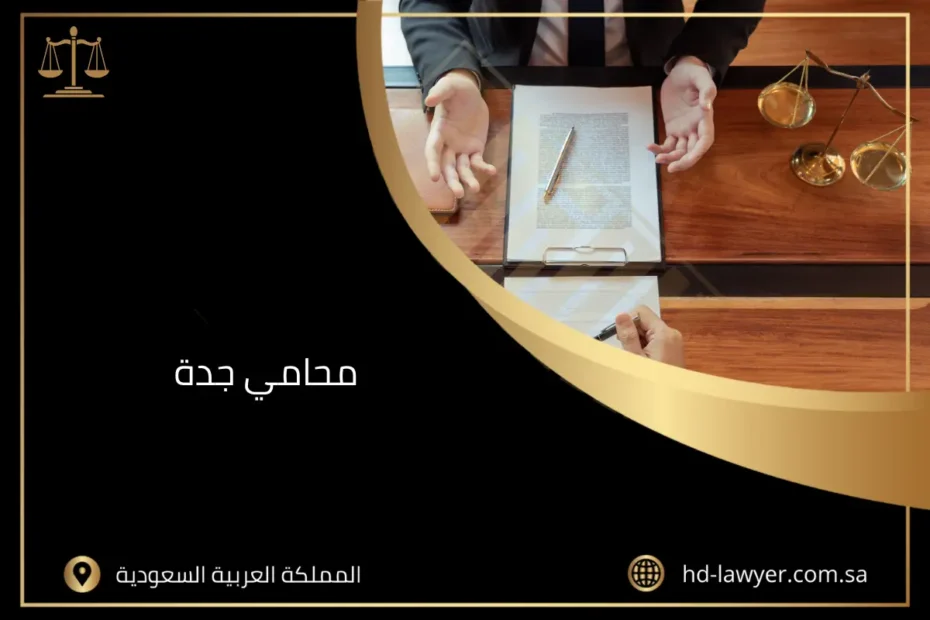 محامي جدة السعودية