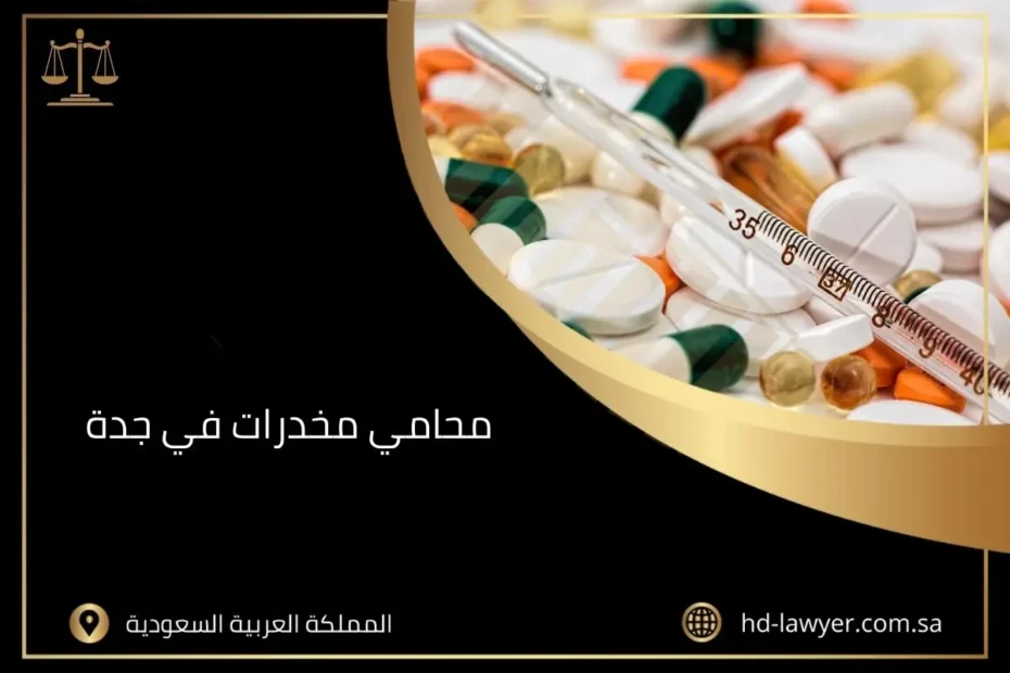 محامي مخدرات في جدة