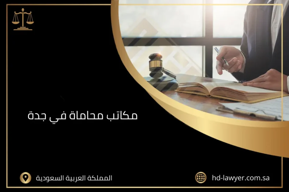 مكاتب محاماة في جدة