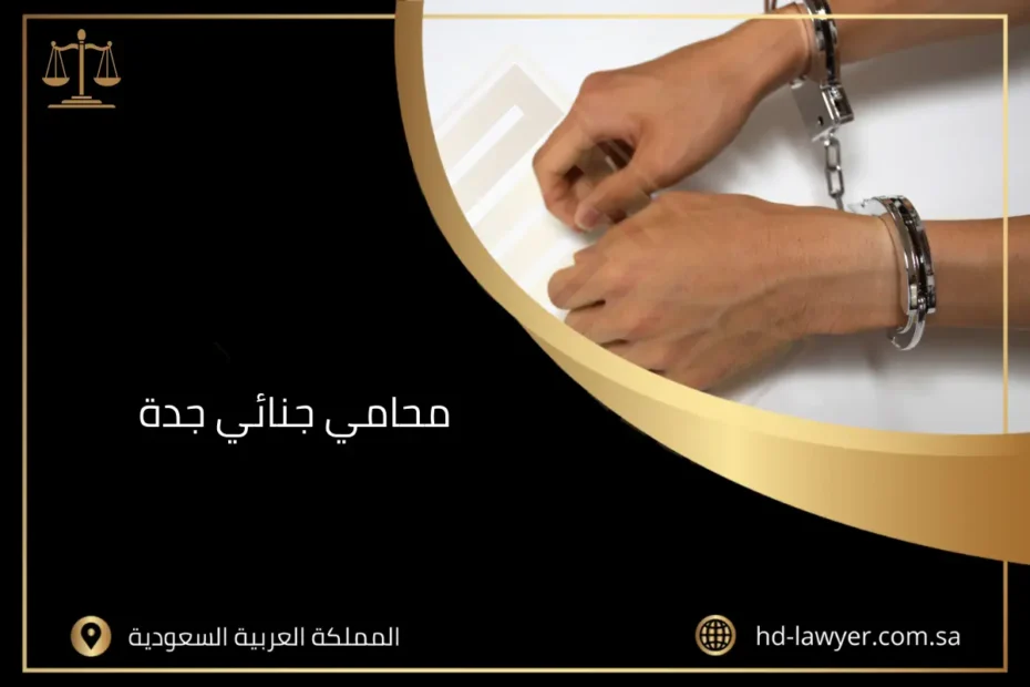 محامي جنائي جدة