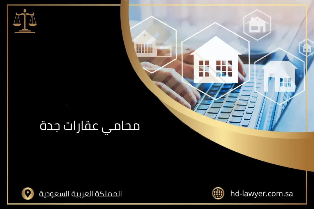 محامي عقارات جدة