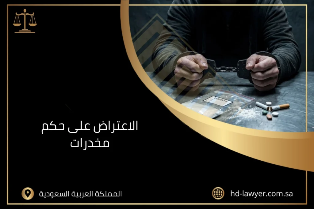 الاعتراض على حكم مخدرات