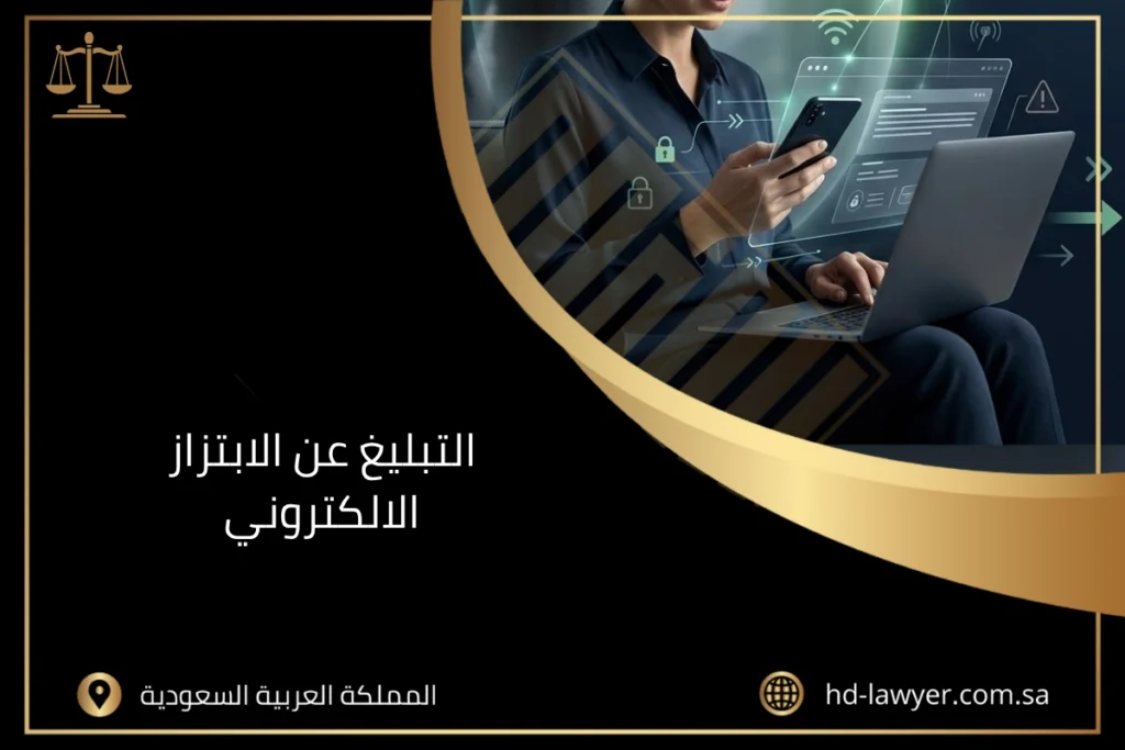 التبليغ عن الابتزاز الالكتروني