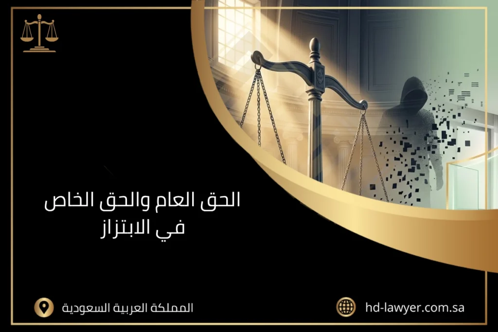 الحق العام والحق الخاص في الابتزاز