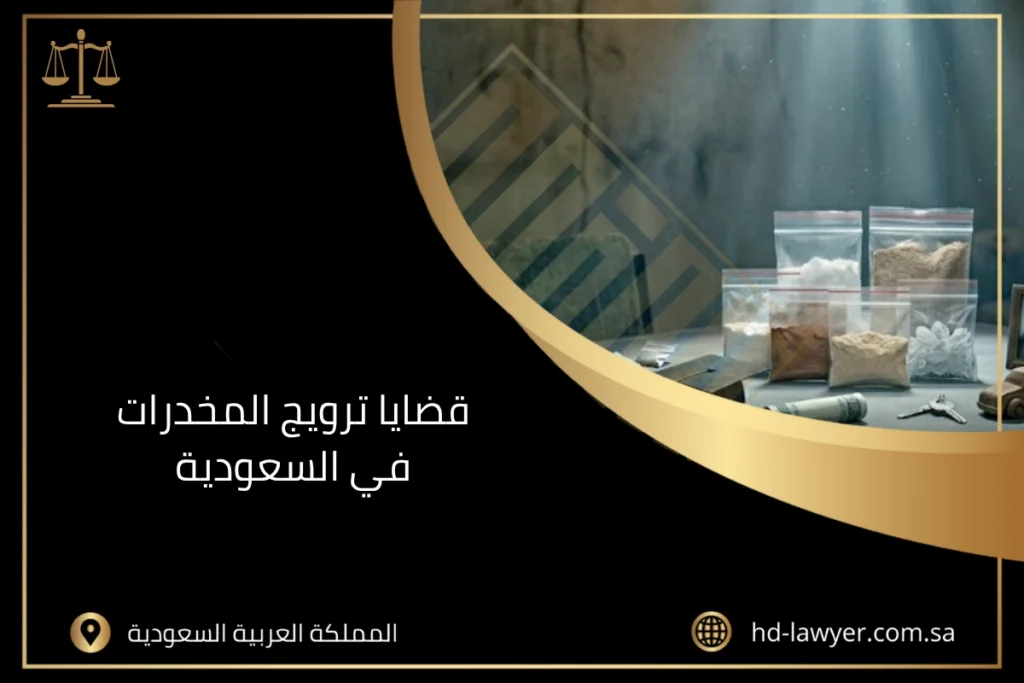 قضايا ترويج المخدرات في السعودية