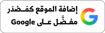 إضافة الموقع كمصدر مفضل